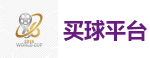 2026世界杯 (FIFA WorldCUP)中国体育彩票指定平台
